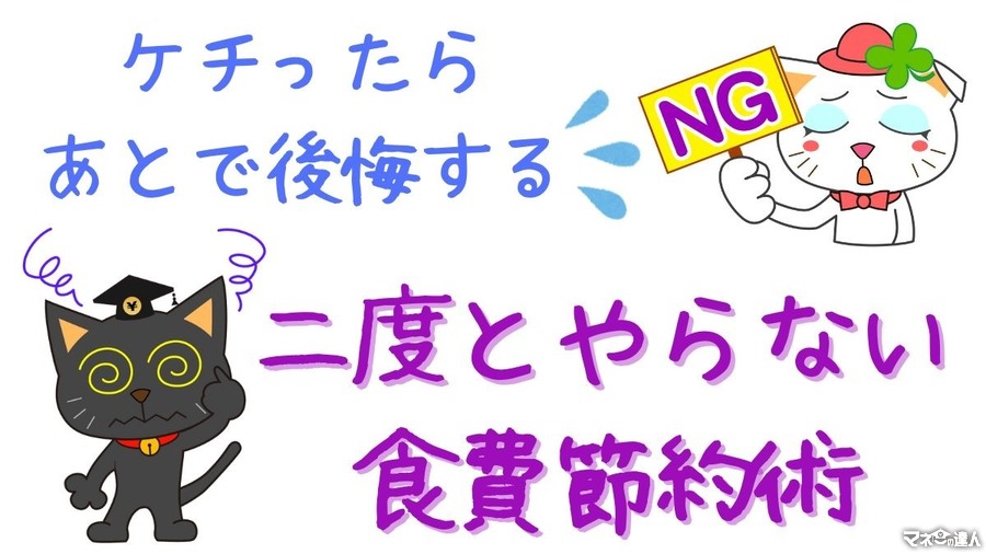 節約主婦直伝「ケチったら、あとで後悔する」二度とやらない食費節約術