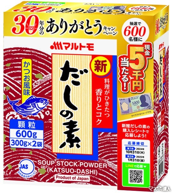 現金5000円が当たる！(8/16-1/31)マルトモ「新鰹だしの素」30年分のありがとうキャンペーン