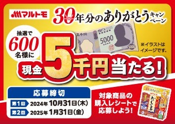 現金5000円が当たる！(8/16-1/31)マルトモ「新鰹だしの素」30年分のありがとうキャンペーン
