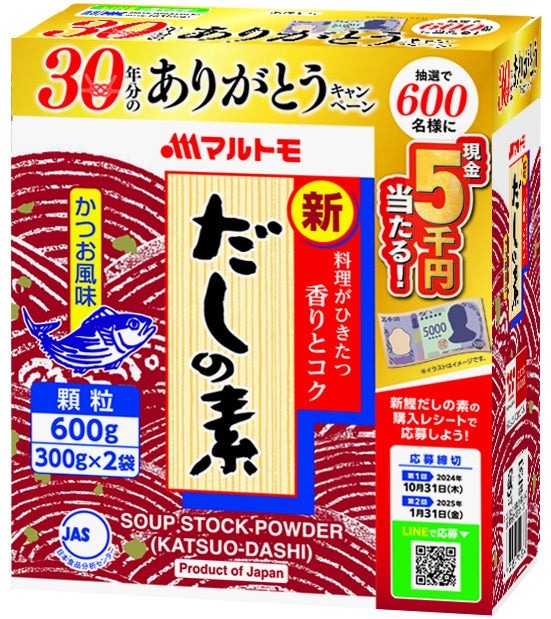 現金5000円が当たる！(8/16-1/31)マルトモ「新鰹だしの素」30年分のありがとうキャンペーン