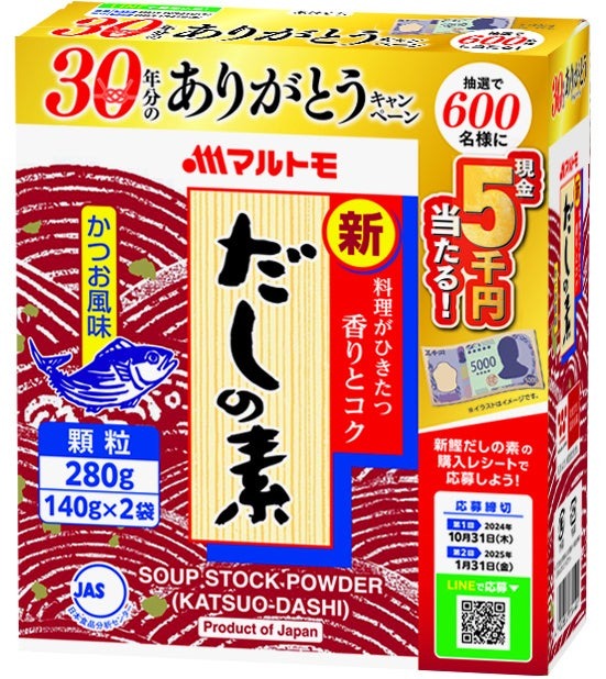 現金5000円が当たる！(8/16-1/31)マルトモ「新鰹だしの素」30年分のありがとうキャンペーン
