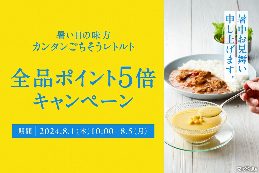 ニシキヤキッチン、公式オンラインショップで夏休み応援ポイント5倍キャンペーン開催(8/1-5)