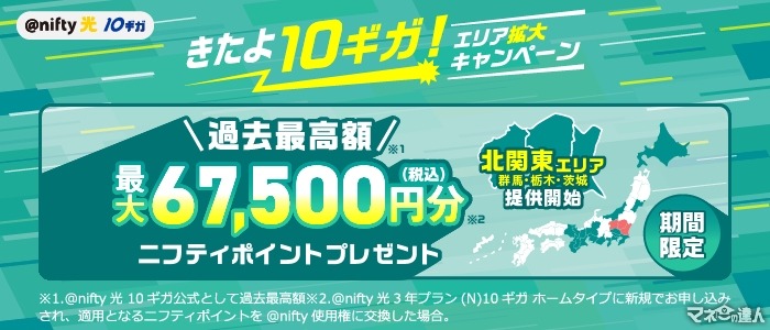 過去最高額だって！@nifty光 10ギガ ホームタイプでは最大67,500円分、マンションタイプでは最大45,000円分利用可能