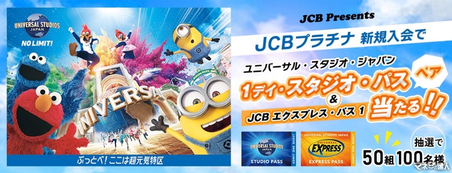 USJペアチケットが当たる！JCBプラチナ新規入会キャンペーン(8/1-31)