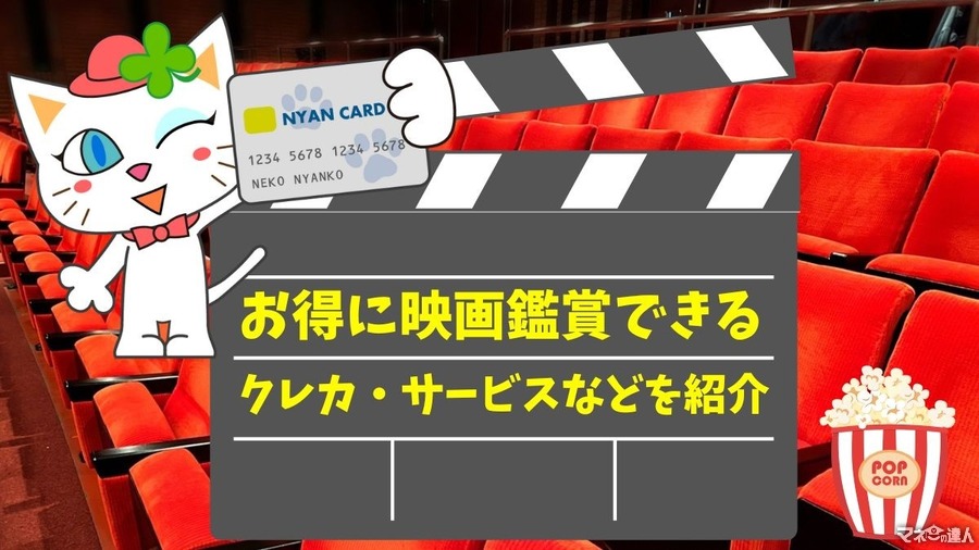 お得に映画鑑賞できるクレカ・サービスなどを紹介　暑いこの夏は映画鑑賞で涼もう