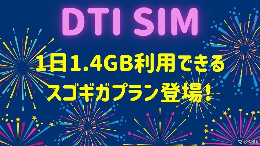 DTI SIMが月に42GB相当のデータ容量を利用できるプランを1,980円で提供中！