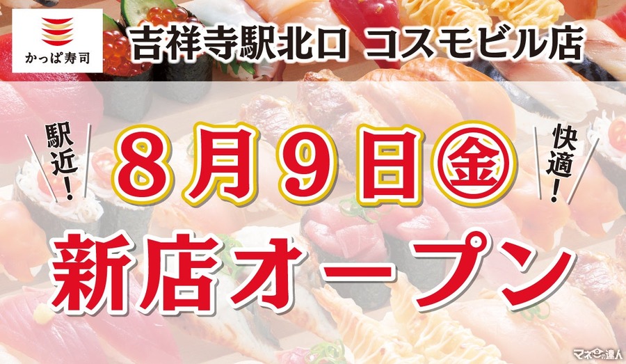 8月9日 吉祥寺民歓喜！かっぱ寿司、吉祥寺駅北口に新店舗オープン　