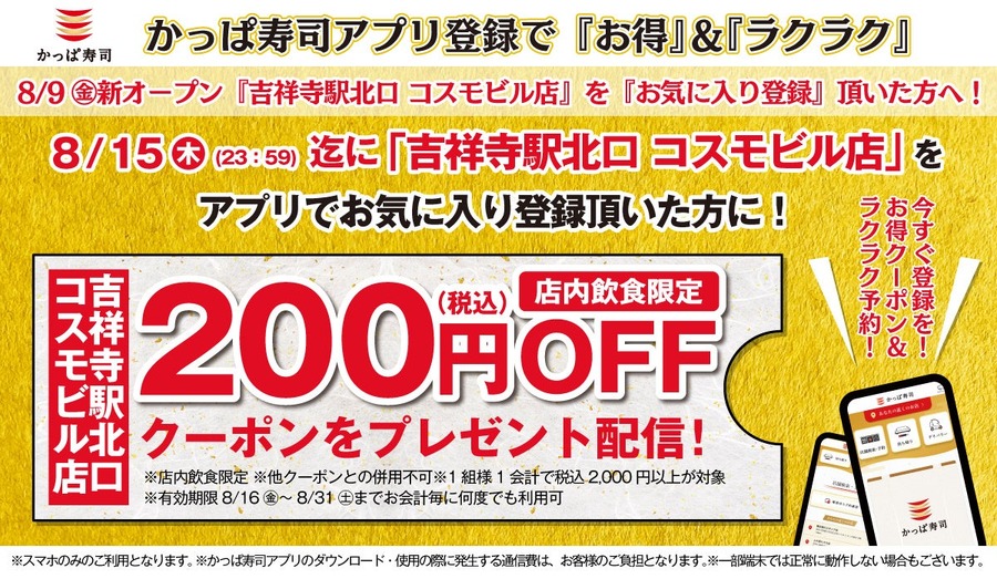 8月9日 吉祥寺民歓喜！かっぱ寿司、吉祥寺駅北口に新店舗オープン　