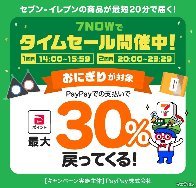 最短20分で来るぅぅ～！おにぎり最大30％Pt還元！セブンのデリバリー「7NOW」 対象時間は毎日14:00～15:59と20:00～23:29（8/31まで）