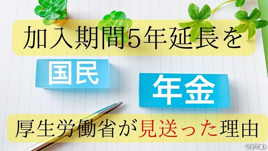 国民年金の加入期間の5年延長を見送ったのは「低年金対策の方向転換」だとみる理由