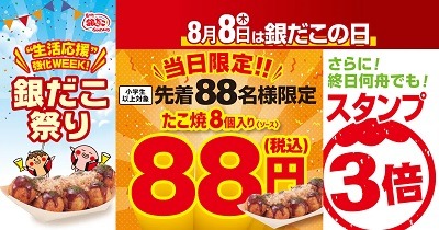 8月8日はお得がいっぱい　銀だこはたこ焼8個88円、ビアードパパはシュークリーム88円など