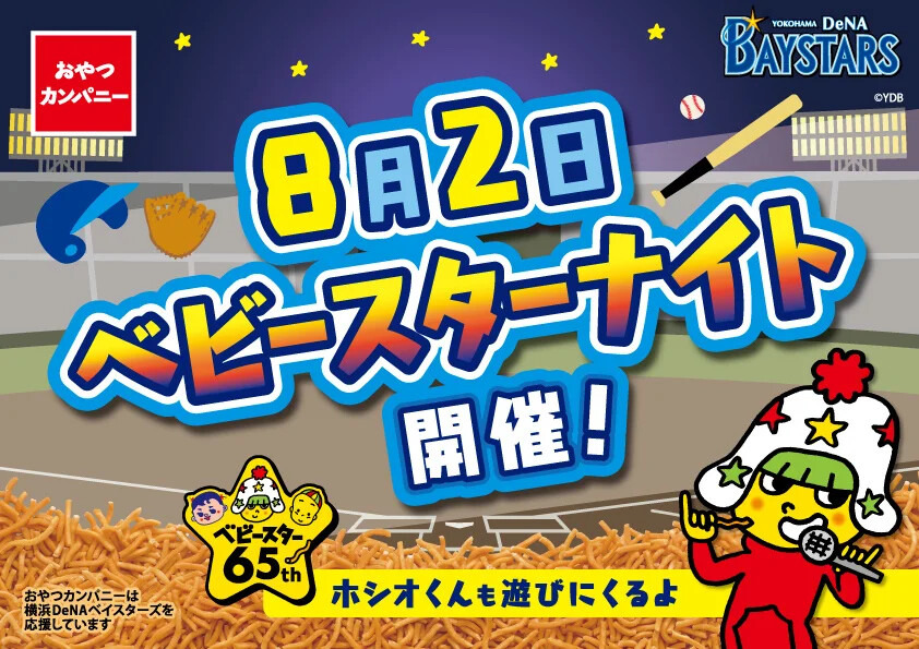 純金と純プラチナの「ベビースター」限定発売　65周年記念！横浜スタジアムで来場者先着2万名にベビースターラーメンをプレゼント、コラボ商品も