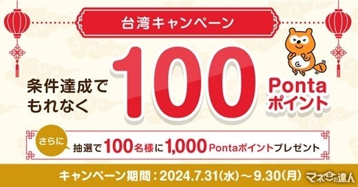 Ponta、台湾キャンペーンで100ポイントプレゼント(9/30まで)