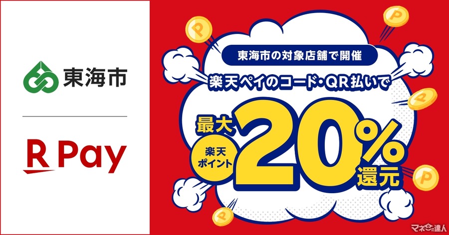 【愛知県東海市×楽天ペイ】最大20%還元キャンペーン開始（8/1-8/31）