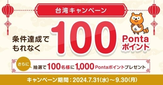 台湾いくならぜひPonta入れてって！キャンペーンで100ポイントプレゼント（7/31-9/30）帰国後も使えます