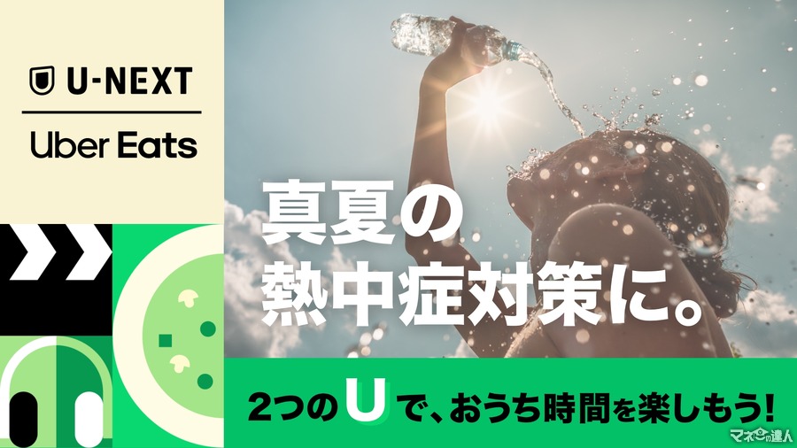 【U-NEXT×Uber Eats】総額最大6000円分の割引クーポン 「U-NEXT最大2か月見放題＋U-NEXTポイント600ポイント」