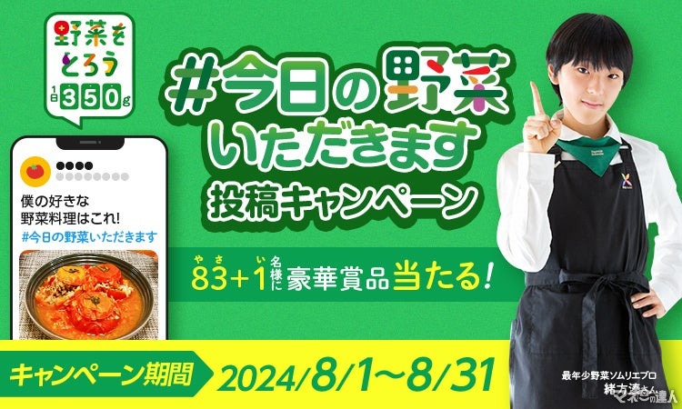 豪華景品83+1人に当たる！フォロー＆ハッシュタグ「野菜の日」キャンペーン（8/31まで）