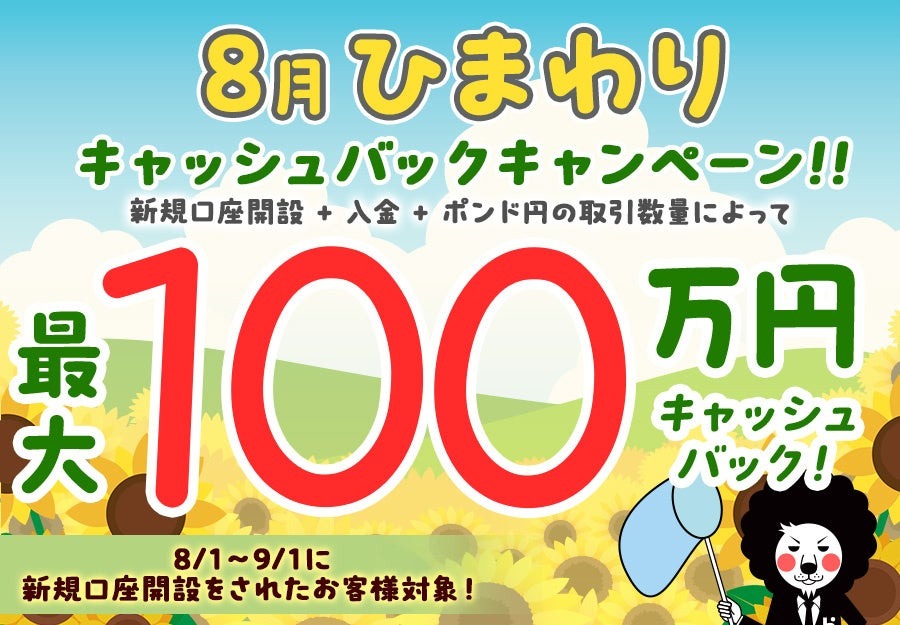 最大100万円キャッシュバック？新規に口座を開設対象「ポンド円」の取引量に応じて。ヒロセ通商株式会社「LION FX」