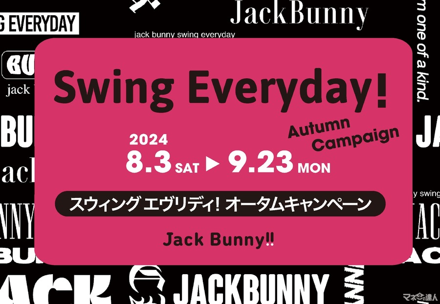 オリジナルメッシュポーチがもらえる！Jack Bunny!!キャンペーン(8/3-9/23)