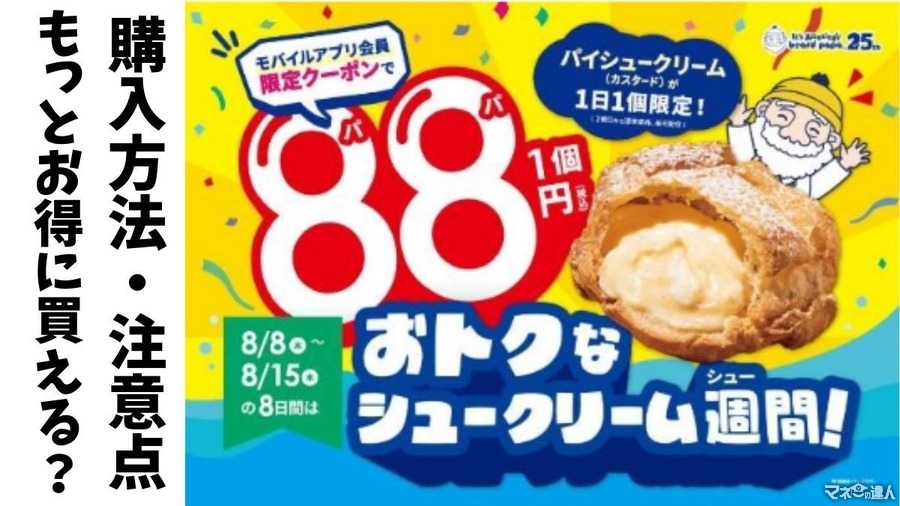 え！ビアードパパ1個88円（8/8-8/15）どう買うの？注意点は？「さらにお得に買える」方法があるって？？