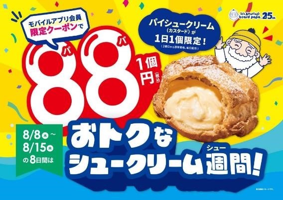 え！ビアードパパ1個88円（8/8-8/15）どう買うの？注意点は？「さらにお得に買える」方法があるって？？