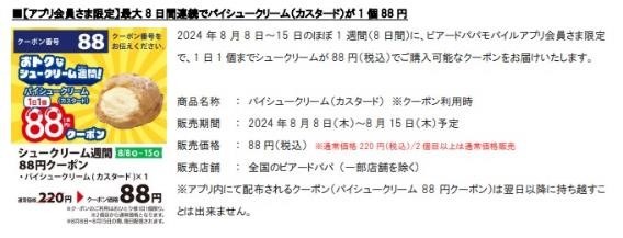 え！ビアードパパ1個88円（8/8-8/15）どう買うの？注意点は？「さらにお得に買える」方法があるって？？