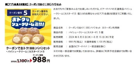 え！ビアードパパ1個88円（8/8-8/15）どう買うの？注意点は？「さらにお得に買える」方法があるって？？