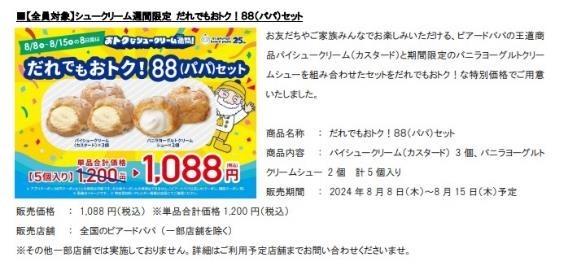 え！ビアードパパ1個88円（8/8-8/15）どう買うの？注意点は？「さらにお得に買える」方法があるって？？