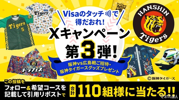 計110組に当たる！阪神vs広島戦観戦1塁アルプス！阪神KIDSユニフォーム！キャップやタオル、伝統の座布団、ウル虎ジャージ！公式Xをフォロー＆リポスト（希望コースを記載）8/9まで！！！