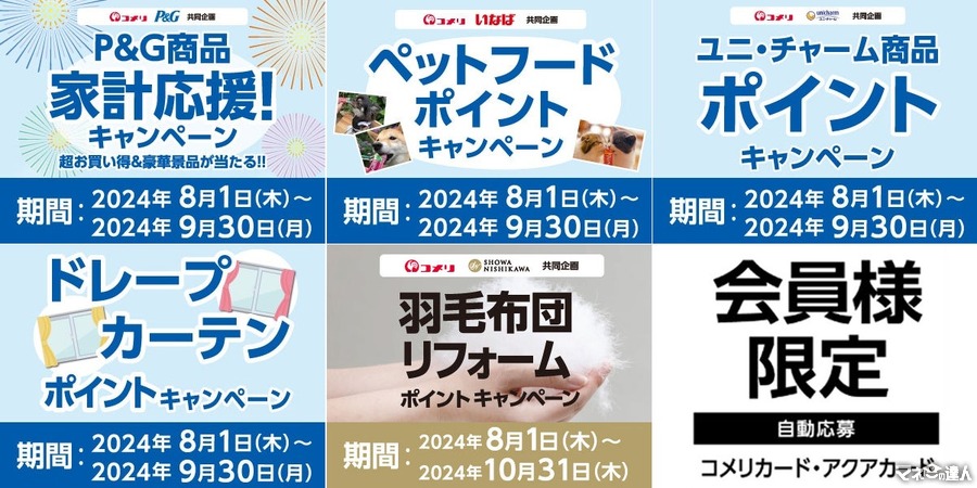 【コメリ】500Pt～1万Pt もれなく・抽選、8月開催！5種の新規キャンペーンを要チェック！