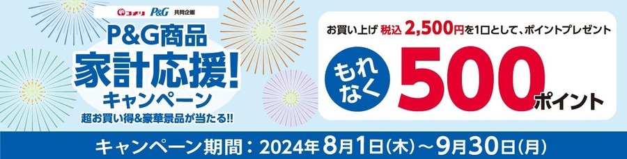 【コメリ】500Pt～1万Pt もれなく・抽選、8月開催！5種の新規キャンペーンを要チェック！