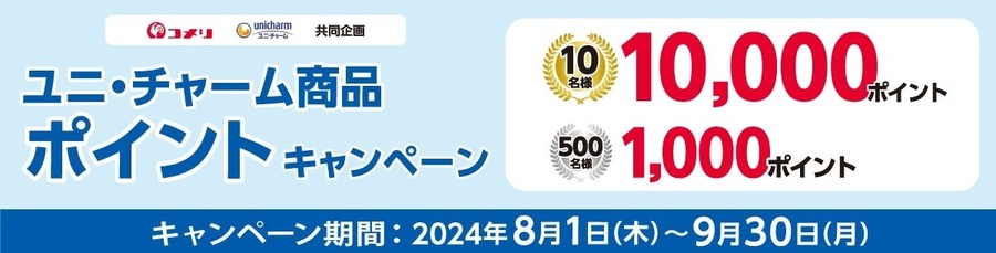 【コメリ】500Pt～1万Pt もれなく・抽選、8月開催！5種の新規キャンペーンを要チェック！