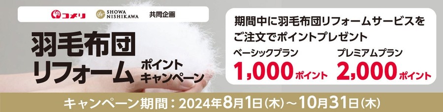【コメリ】500Pt～1万Pt もれなく・抽選、8月開催！5種の新規キャンペーンを要チェック！