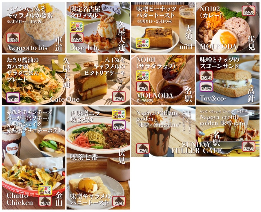 「献立いろいろみそ」のミニチュアチャーム（非売品）のプレゼント(8/5-8/25)人気カフェ10店舗とのコラボ企画『醸（かも）して名古屋』