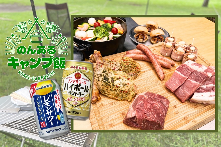 全国50施設で計1万本「のんある酒場 レモンサワー ノンアルコール」または「のんある酒場 ハイボール ノンアルコール」をプレゼント！なっぷ×サントリー「のんあるキャンプ飯」