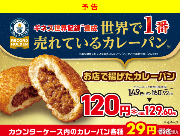 【ギネス世界記録達成】7698万個以上販売！セブンイレブン「お店で揚げたカレーパン」29円引セール（8/7-8/11）