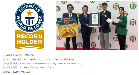 【ギネス世界記録達成】7698万個以上販売！セブンイレブン「お店で揚げたカレーパン」29円引セール（8/7-8/11）
