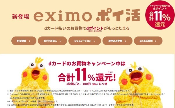 「eximoポイ活」が開始！　dカード・d払いで11%還元＆クレカ積立で6%還元も、料金の高さがネック