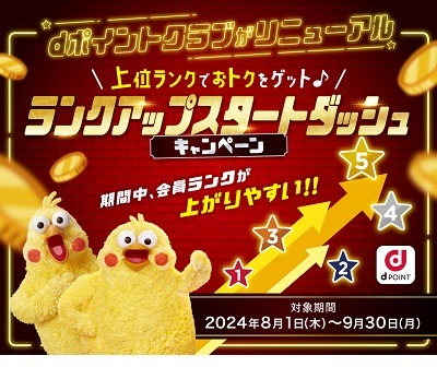 【dポイントクラブ】モスチキン食べて30倍！ポイント交換10％増量などランクアップできるキャンペーン3つ　10月改悪前に