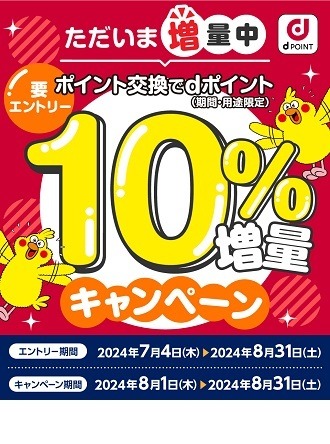 【dポイントクラブ】モスチキン食べて30倍！ポイント交換10％増量などランクアップできるキャンペーン3つ　10月改悪前に