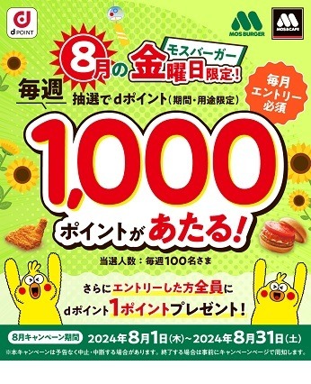 【dポイントクラブ】モスチキン食べて30倍！ポイント交換10％増量などランクアップできるキャンペーン3つ　10月改悪前に