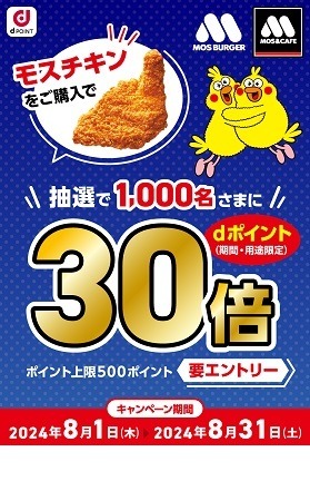 【dポイントクラブ】モスチキン食べて30倍！ポイント交換10％増量などランクアップできるキャンペーン3つ　10月改悪前に