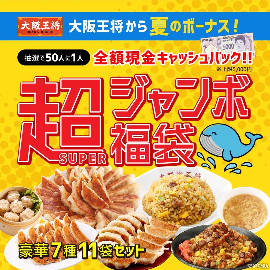 大阪王将が「超ジャンボ福袋」発売、豪華セットとキャッシュバック　売り切れゴメン(8/1-9/30)