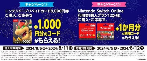 【購入は8/18まで】セブン-イレブン・ローソン「ニンテンドープリペイドカード キャンペーン」増量・登録方法・おすすめ商品