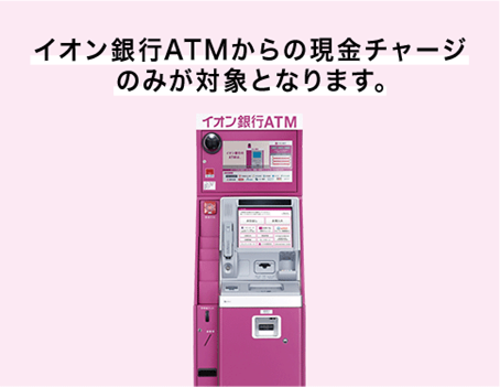 AEON Payさえあれば誰でも参加できる「現金チャージリリース記念キャンペーン」　10%の還元率は15%までアップ可能！
