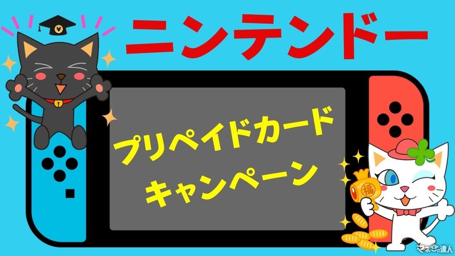 【購入は8/18まで】セブン-イレブン・ローソン「ニンテンドープリペイドカード キャンペーン」増量・登録方法・おすすめ商品