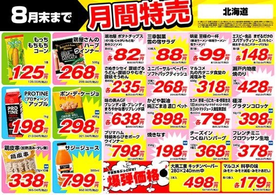 業ス「月間特売品2024年8月」マニアおすすめ5商品　保冷剤＋保冷バッグ持って行きましょう