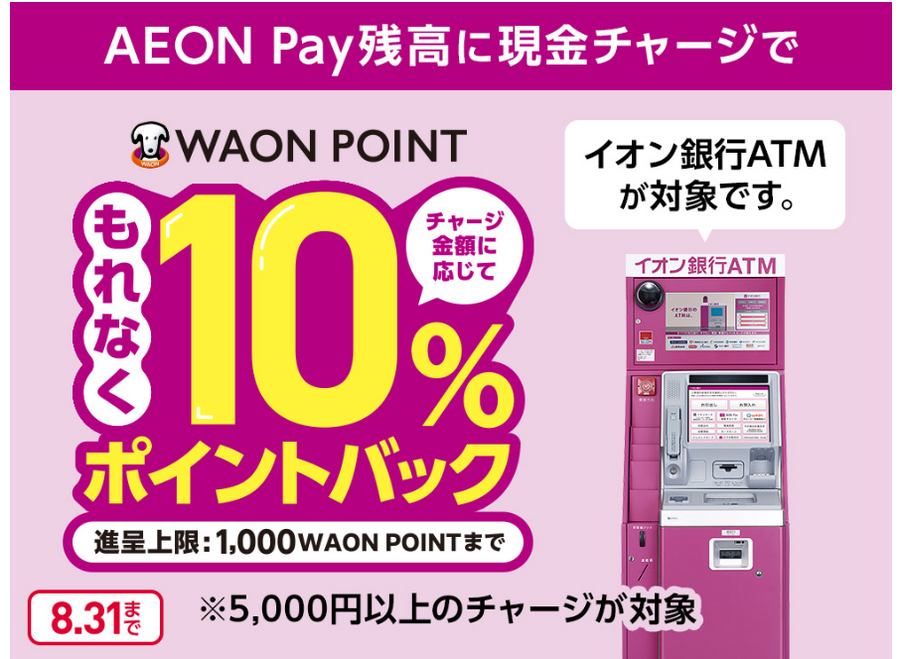 AEON Payさえあれば誰でも参加できる「現金チャージリリース記念キャンペーン」　10%の還元率は15%までアップ可能！