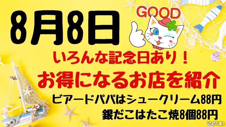 8月8日はお得がいっぱい　銀だこはたこ焼8個88円、ビアードパパはシュークリーム88円など