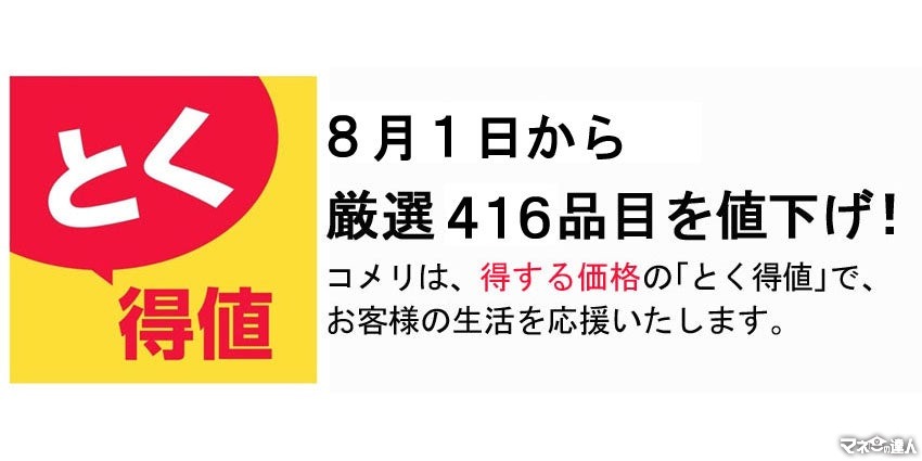 コメリ太っ腹！　416品目の値下げを実施し家計を応援　アリエールジェルボールやレノア詰替、いなばのCIAOチュ～ルなど